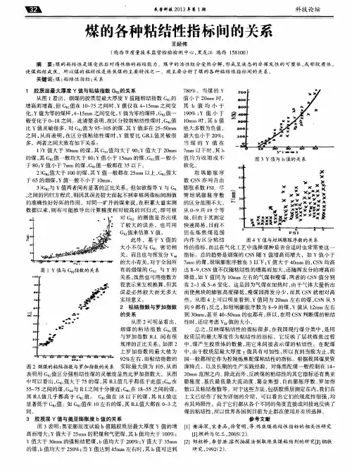 煤的各种粘结性指标间的关系