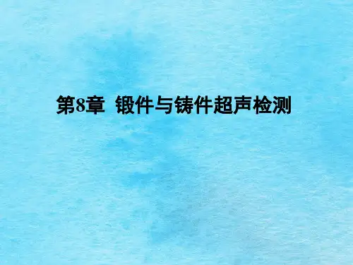 [工学]第8章 锻件与铸件超声检测ppt课件