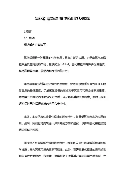 氢化铝锂燃点-概述说明以及解释