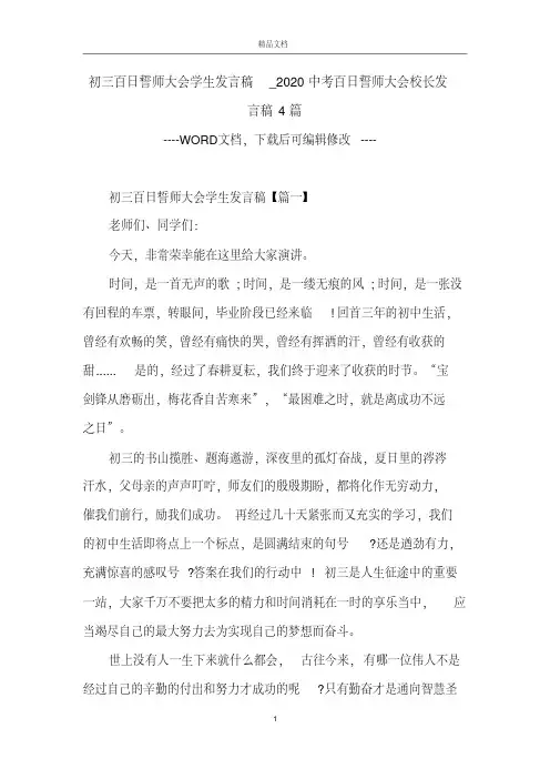 初三百日誓师大会学生发言稿_2020中考百日誓师大会校长发言稿4篇