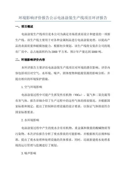环境影响评价报告公示电泳涂装生产线项目环评报告