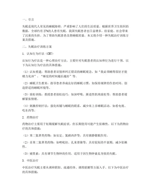 失眠治疗训练方案及措施