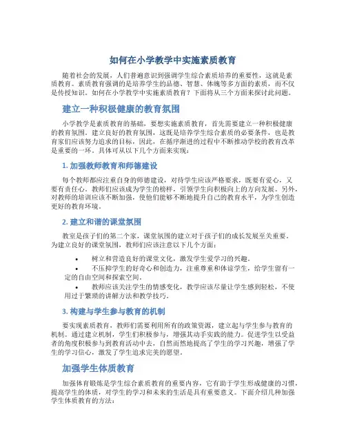 如何在小学教学中实施素质教育
