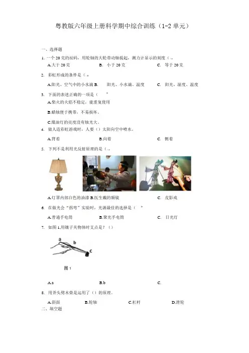 粤教版六年级上册科学期中综合训练(1-2单元)(含答案)