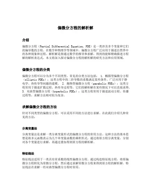 偏微分方程的解析解