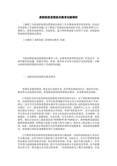 高职院校思想政治教育创新探析