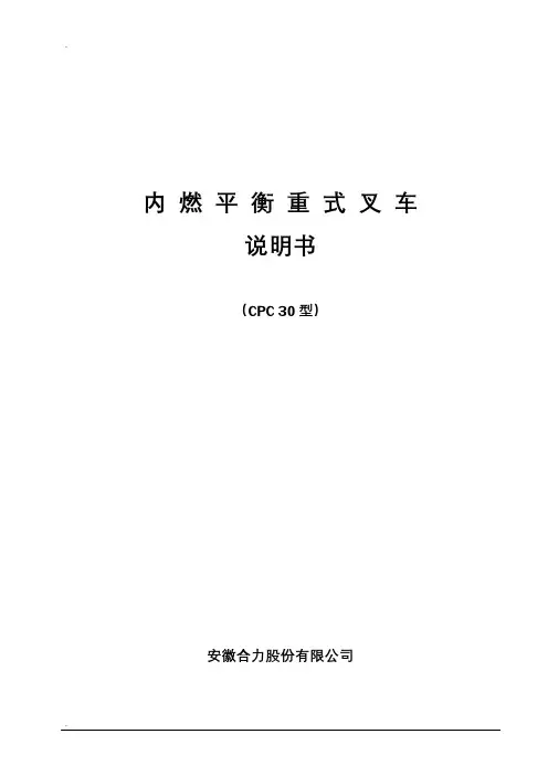 CPCD30内燃叉车平衡重式叉车说明书