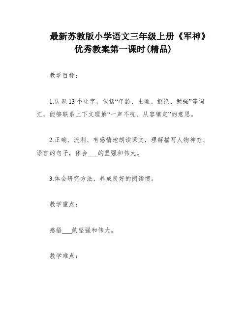 最新苏教版小学语文三年级上册《军神》优秀教案第一课时(精品)