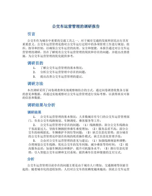 公交车运营管理的调研报告