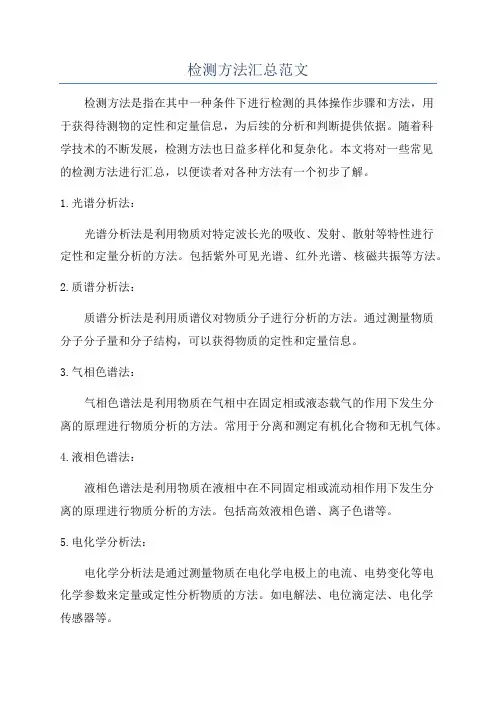 检测方法汇总范文