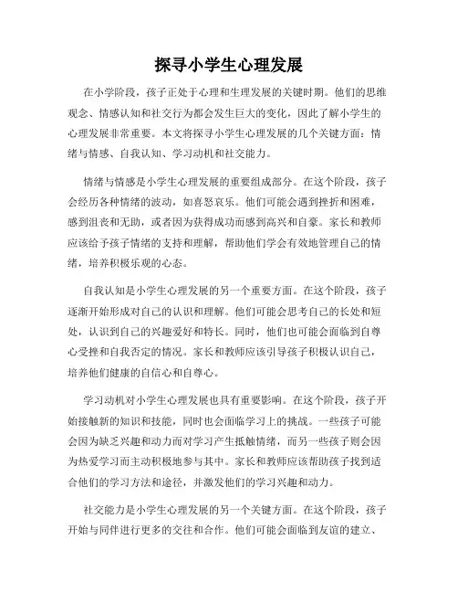 探寻小学生心理发展