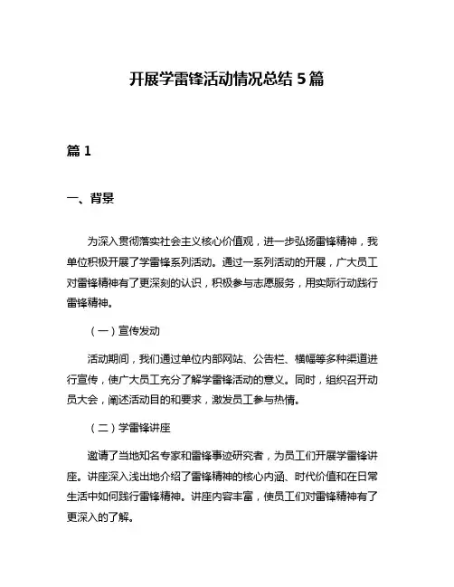 开展学雷锋活动情况总结5篇