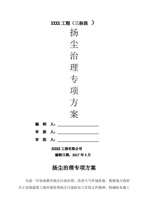 市政园林绿化工程扬尘治理专项方案