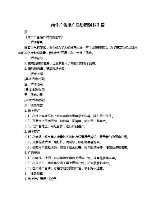 雨伞广告推广活动策划书3篇