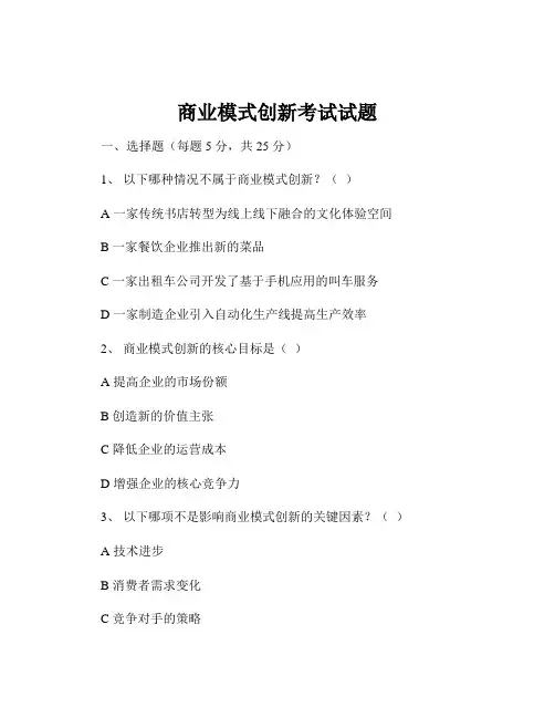 商业模式创新考试试题