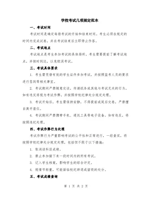 学校考试几项规定范本