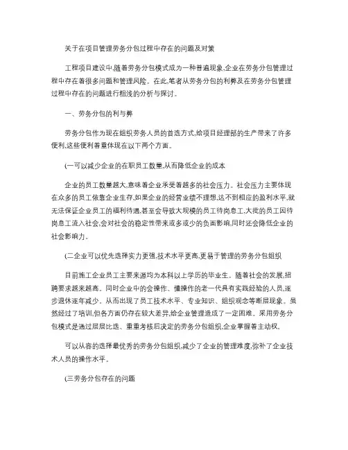 关于在项目管理劳务分包过程中存在的问题及对策