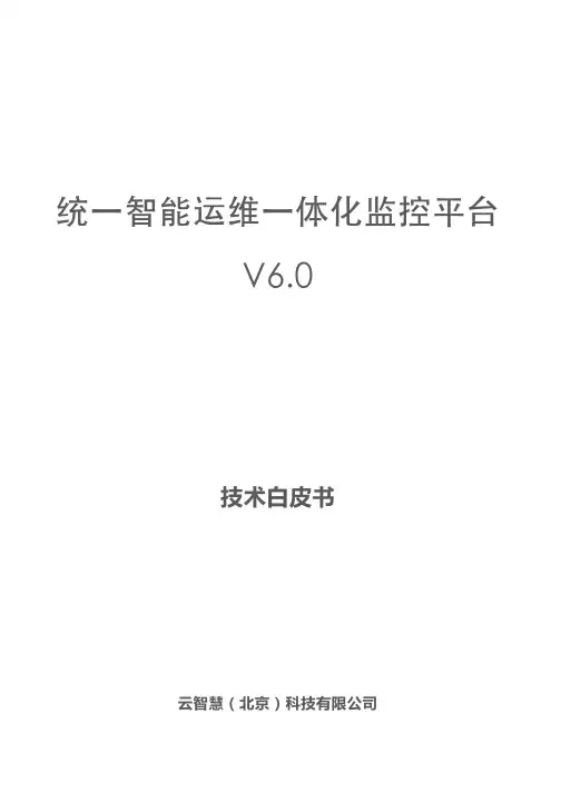 统一智能运维一体化监控平台V6.0 ——技术...