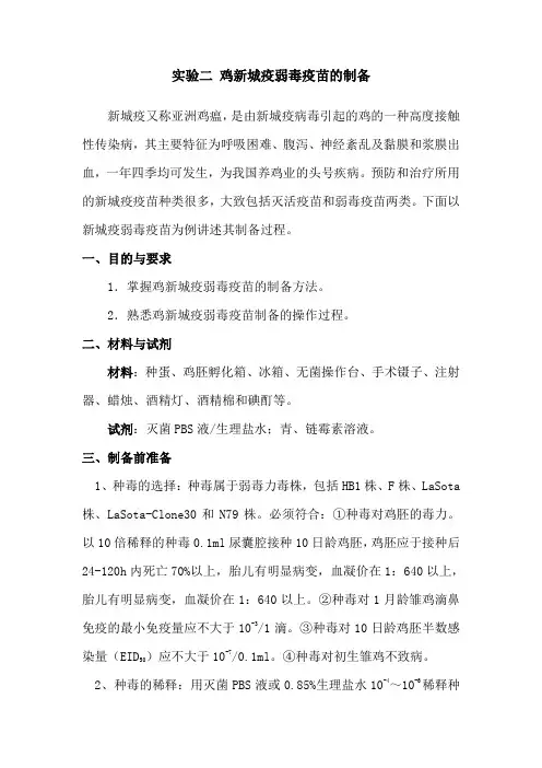 实验二 鸡新城疫弱毒疫苗的制备