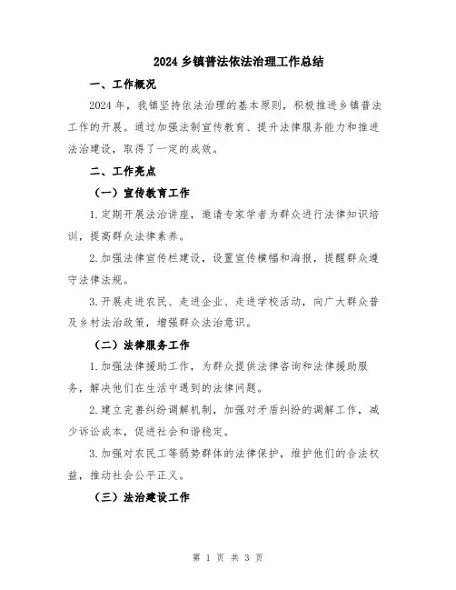 2024乡镇普法依法治理工作总结