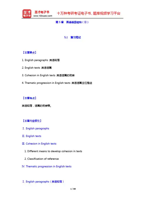 陈新仁《英语语言学实用教程》(第2版)笔记和课后习题详解-第5~8章【圣才出品】