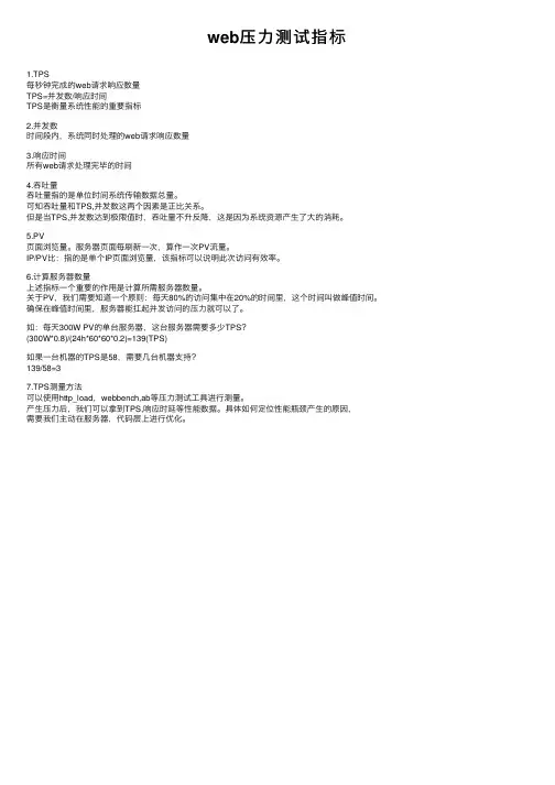 web压力测试指标