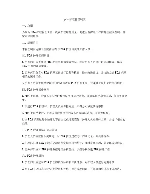 pda护理管理制度