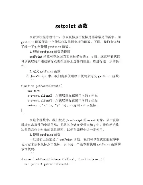 getpoint函数