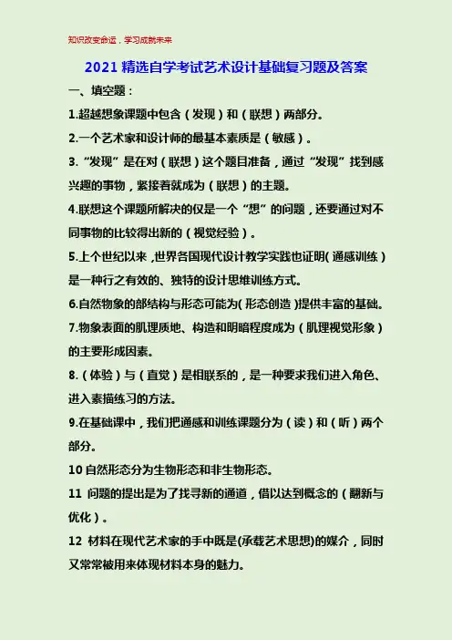 2021精选自学考试艺术设计基础复习题及答案