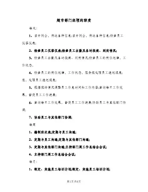 超市部门经理的职责(五篇)