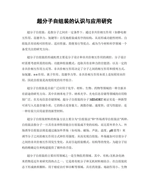 超分子自组装的认识与应用研究