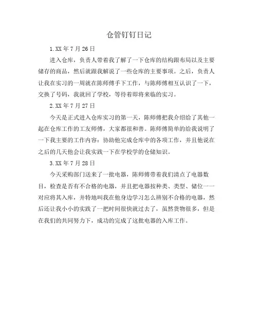 仓管钉钉日记
