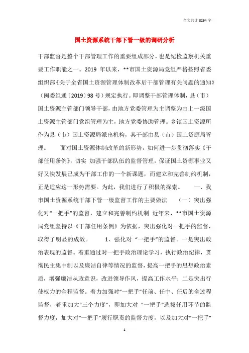 国土资源系统干部下管一级的调研分析