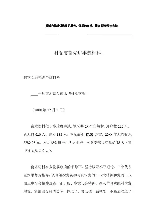 村党支部先进事迹材料