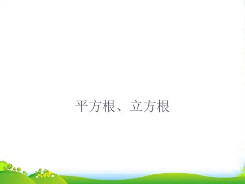 沪科版七年级数学下册第六章《 平方根、立方根(2)》公开课课件