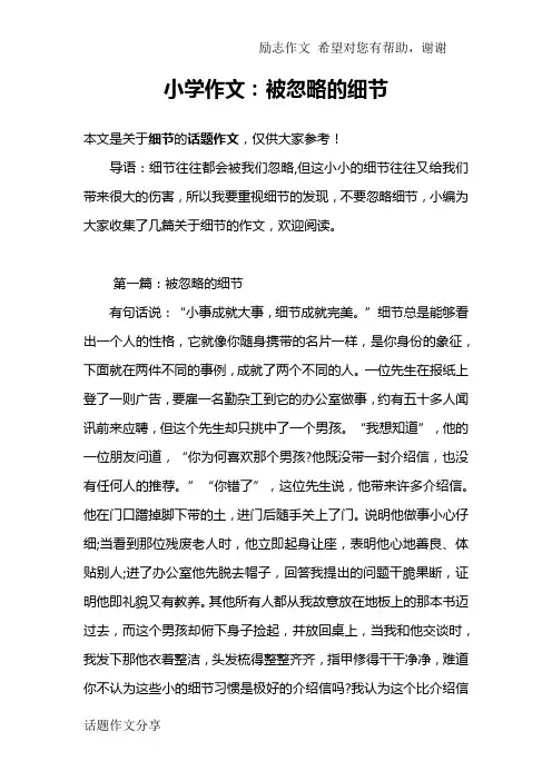 小学作文：被忽略的细节