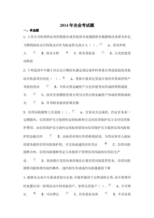 2014年企业考试题(会计继续教育)