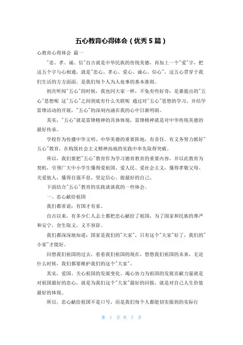 五心教育心得体会(优秀5篇)