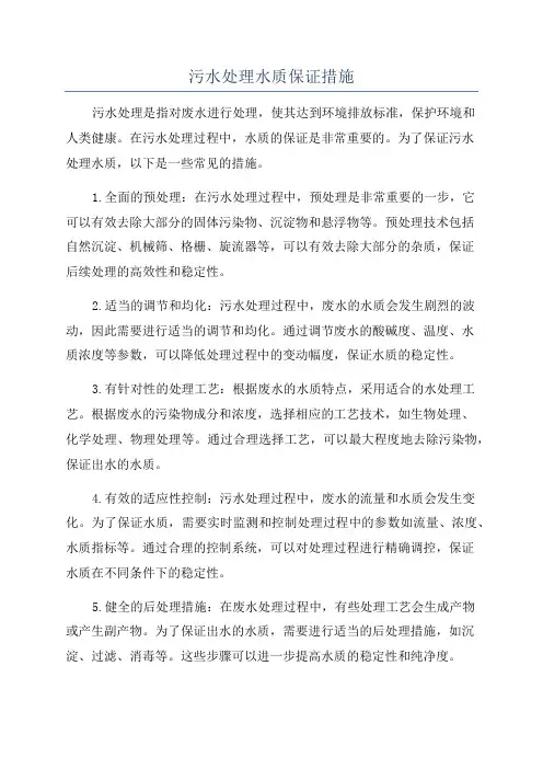 污水处理水质保证措施