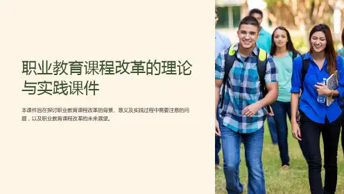 职业教育课程改革的理论与实践课件