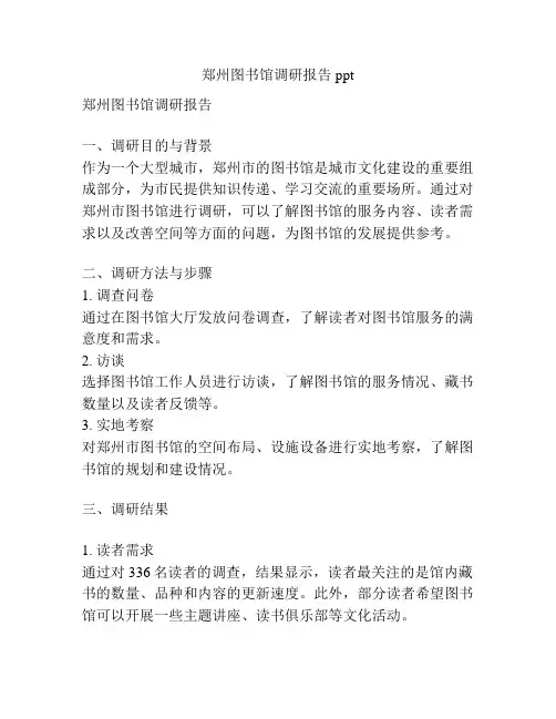 郑州图书馆调研报告ppt
