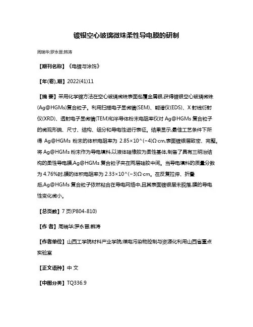 镀银空心玻璃微珠柔性导电膜的研制