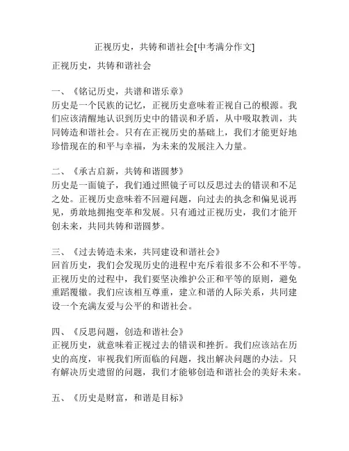 正视历史,共铸和谐社会[中考满分作文]