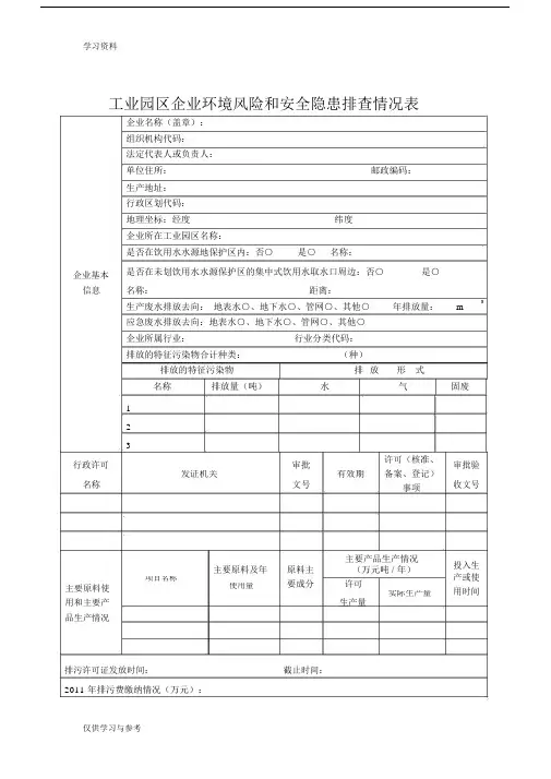 工业园区企业环境风险和安全隐患排查情况表教学文案.docx
