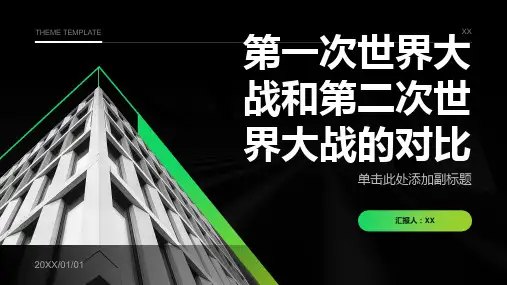 第一次世界大战和第二次世界大战的对比表