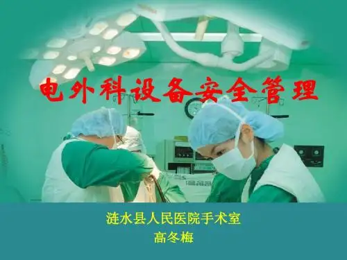 [临床医学]电外科设备安全管理