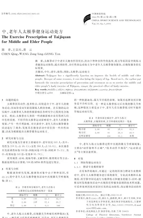 中、老年人太极拳健身运动处方