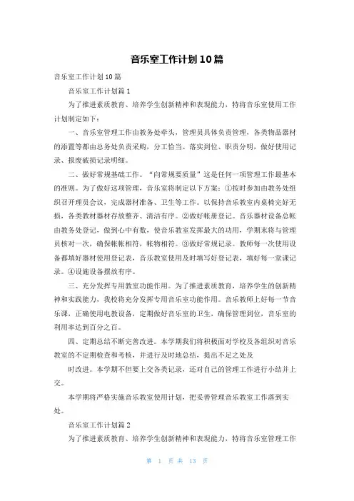 音乐室工作计划10篇