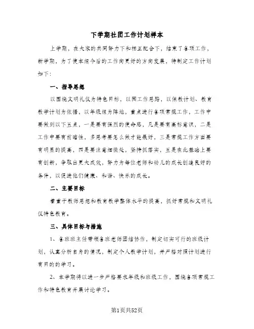 下学期社团工作计划样本(5篇)