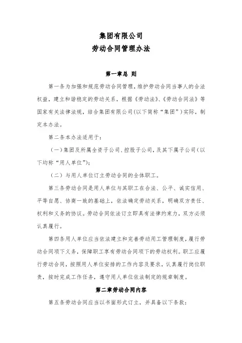 集团有限公司劳动合同管理办法